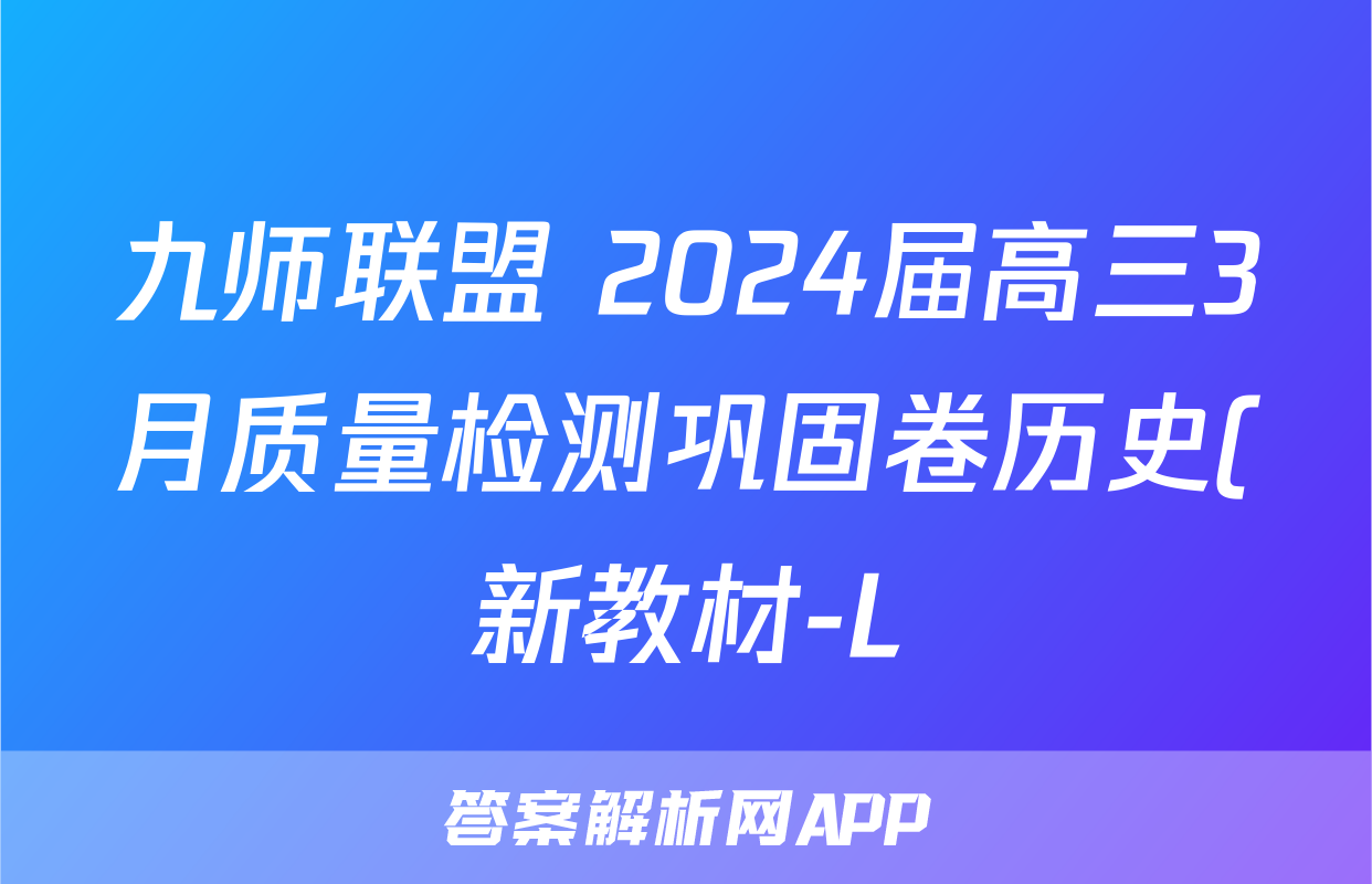 九师联盟 2024届高三3月质量检测巩固卷历史(新教材-L)G答案